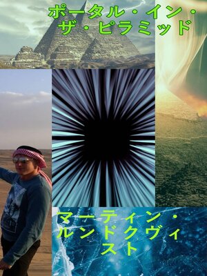 cover image of ポータル・イン・ザ・ピラミッド